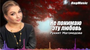 Рукият Магомедова-Не понимаю эту любовь(Новинка 2020)