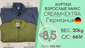 400-067 #2159 Куртки взрослые микс Крем+Экстра Осень-зима Германия