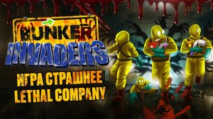 ПОТЕРЯЛИСЬ В БУНКЕРЕ! Как выжить в BUNKER INVADERS?