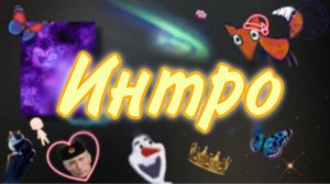 ✧{Интро}✧Ориг(?)•Лиза•Соня•Алина•