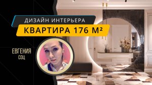 Квартира 176 м² в современном ЖК, стиль интерьера неоклассика