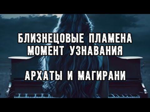 ❤️🔥БЛИЗНЕЦОВЫЕ ПЛАМЕНА❤️🔥 МОМЕНТ УЗНАВАНИЯ. Архаты и Магирани 💫