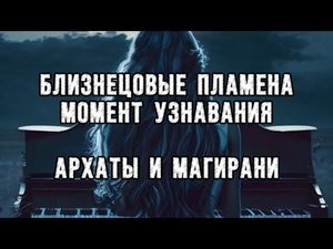 ❤️🔥БЛИЗНЕЦОВЫЕ ПЛАМЕНА❤️🔥 МОМЕНТ УЗНАВАНИЯ. Архаты и Магирани 💫