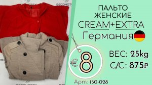 Продано! 150-028 #2153 Пальто женские Крем+Экстра Осень-зима Германия