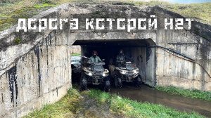 Дорога которой нет