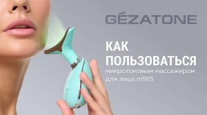 Как использовать микротоковый массажер для лица Gezatone M915?