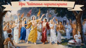 Шри Чайтанья-чаритамрита. Мадхья-Лила. Глава 11. Киртан вокруг храма Джаганнатхи.