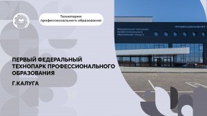 О возможностях Федерального технопарка профессионального образования