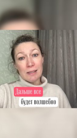 Дальше все будет волшебно