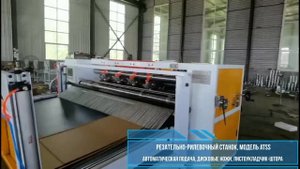 Резательно рилевочный станок для гофрокартона модель ATSS