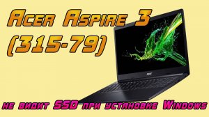 Acer Aspire 3 не видит SSD при установке Windows 11 (способ 1) #сезонконтентаRUTUBE