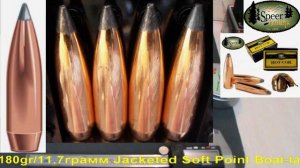 Speer SPBT .308 180gr/11,7грамм Jacketed Soft Point Boat-tail ВС-0,540 #2052