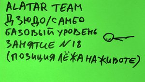 Дзюдо / Самбо базовый уровень, занятие 18 (Позиция лежа на животе)