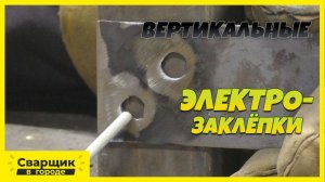 Вертикальные электрозаклёпки электродом!