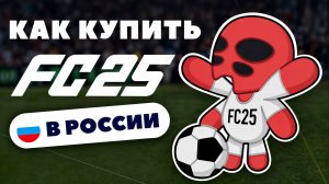 КАК КУПИТЬ FC 25 В РОССИИ? (ДЁШЕВО И БЫСТРО)
