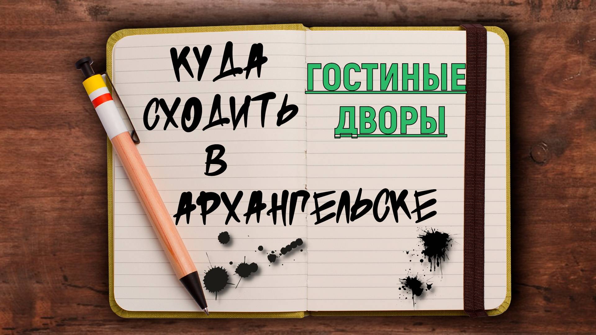 ГОСТИНЫЕ ДВОРЫ (АРХАНГЕЛЬСК)