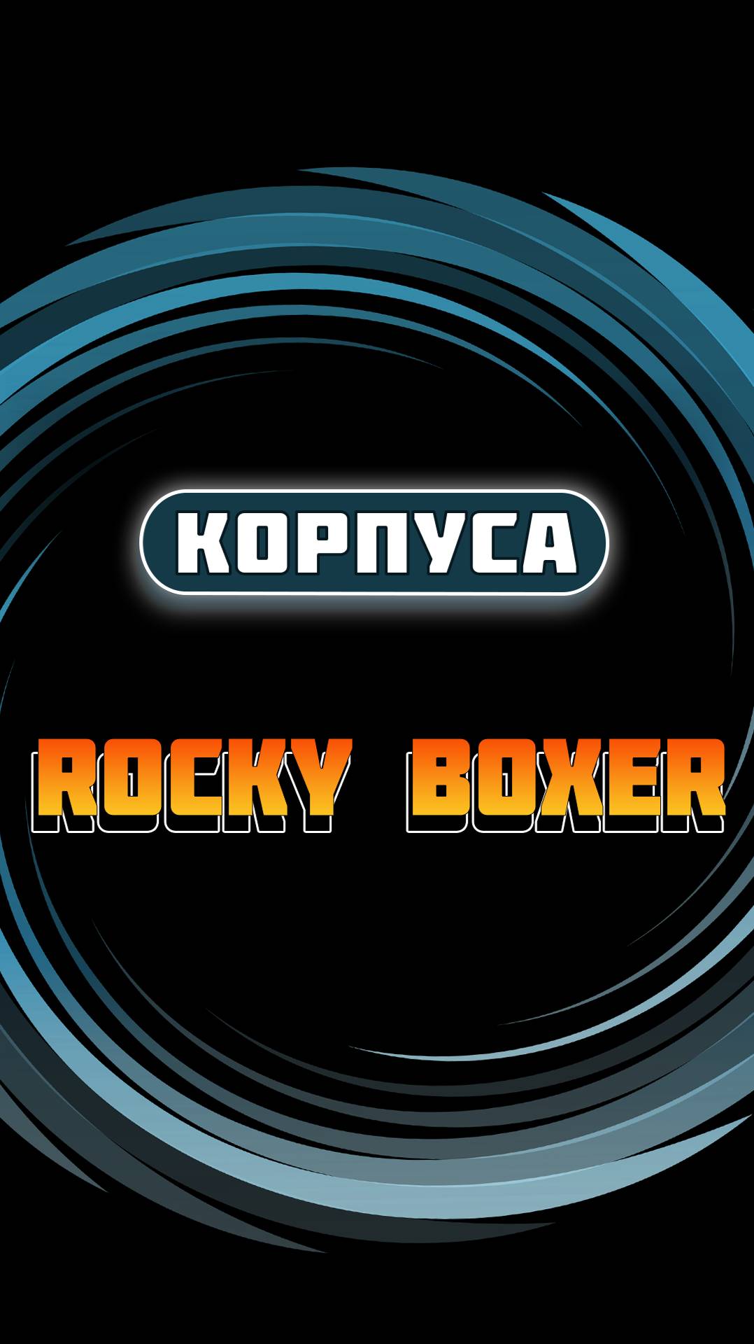 Корпуса силомера боксер Rocky Boxer