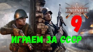 Enlisted. Ночной стрим. Играем за СССР #9.