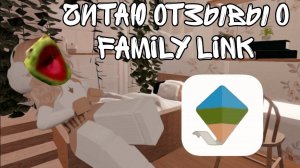 Читаю отзывы о Family Link...