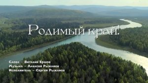 Сергей Рыжанов - Родимый край