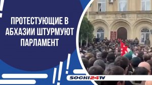 В АБХАЗИИ ПРОТЕСТУЮЩИХ ЗАКИДАЛИ СИЛОВИКОВ ЯИЦАМИ И БУТЫЛКАМИ