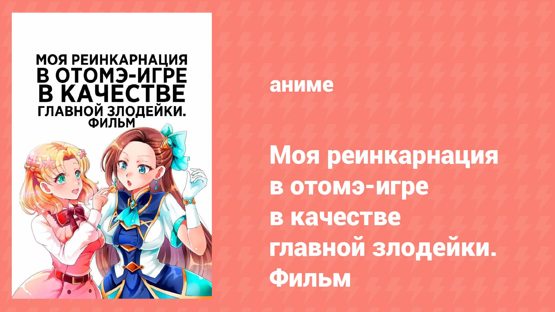 Моя реинкарнация в отомэ-игре в качестве главной злодейки. Фильм (аниме, 2023)
