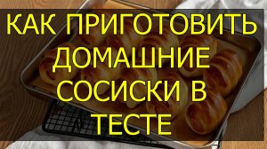 Как приготовить домашние сосиски в тесте. Рецепт сосисок в тесте