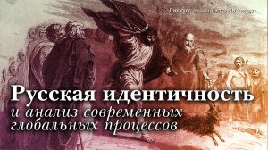 Русская идентичность и анализ современных глобальных процессов