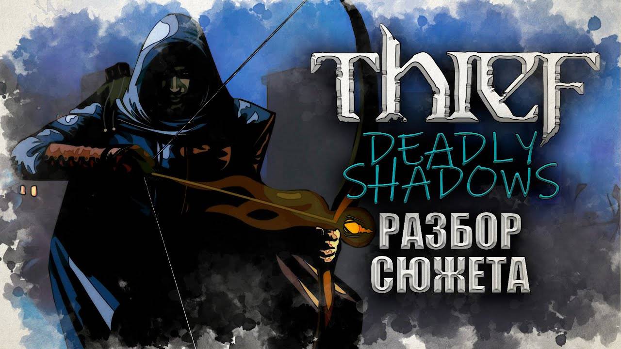 Таинственная история Thief: Deadly Shadows | История Immersive Sim ч.9