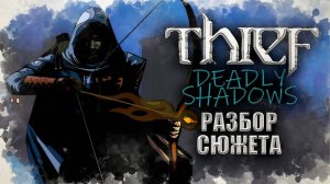 Таинственная история Thief: Deadly Shadows | История Immersive Sim ч.9