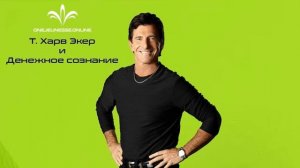 Харв Экер и Денежное сознание 6 модуль