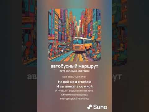 Песня: Автобусный маршрут.текст мой,музыка suno #песня #музыка #транспорт смотреть онлайн