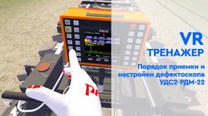 VR-тренажер «Порядок приемки и настройки дефектоскопа УДС2-РДМ-22»