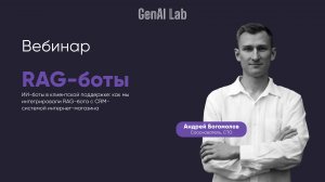 GenAI Lab ИИ-БОТЫ В КЛИЕНТСКОЙ ПОДДЕРЖКЕ: Как мы интегрировали RAG-бота с CRM интернет-магазина