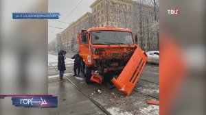 Грузовик столкнулся с трамваем около станции метро "Войковская" / Город новостей на ТВЦ