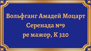 Вольфганг Амадей Моцарт Серенада №9 ре мажор, K 320