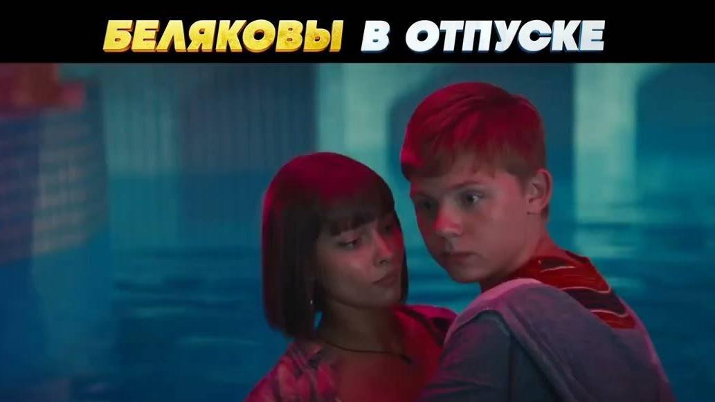 Песня из беляковы в отпуске. Песня из беляковы в отпуске