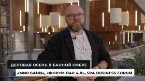 💨 «Мир Бани», «Форум Пар 4.0» и SPA-BUSINESS FORUM: что происходило на крупных банных форумах Росси