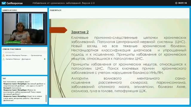 Избавление от хронических заболеваний. Версия 2.0. Запись открытого вебинара в Школе.