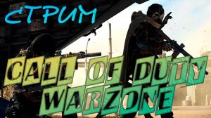 Стрим. Call of Duty Warzone. Новый сезон.