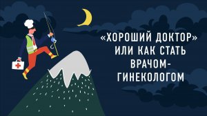 «Хороший доктор» или как стать врачом-гинекологом | Подкаст «Работник месяца»