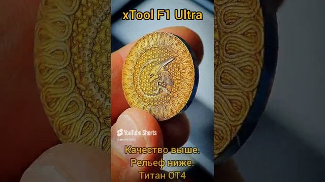 xTool F1 Ultra - 3D гравировка титан - латунь - тесты - параметры