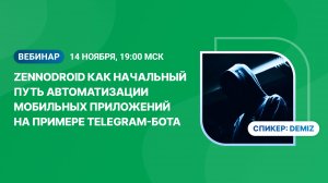 Вебинар "ZennoDroid как начальный путь автоматизации мобильных приложений на примере Telegram-бота"