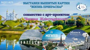 #676 Выставки вышитых картин проекта "Жизнь прекрасна!" в Беларуси 💝