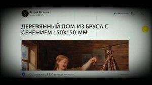 Вторая Редакция - ДЕРЕВЯННЫЙ ДОМ ИЗ БРУСА С СЕЧЕНИЕМ 150Х150 ММ (от 23.10.2024)