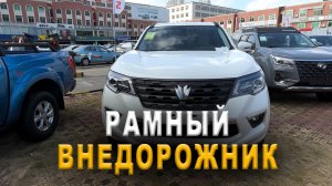 Dongfeng Paladin 2024: новый рамный внедорожник (близнец Nissan Terra)