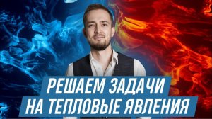 Решаем задачи на тепловые явления | ФИЗИКА ОГЭ | 99 БАЛЛОВ