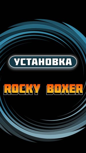 Установка Rocky Boxer от А до Я