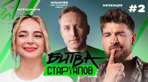 Битва стартапов | Выпуск 2 | КТО ТВОЙ КЛИЕНТ?