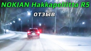 NOKIAN Hakkapeliitta R5 – отзыв о зимних шинах